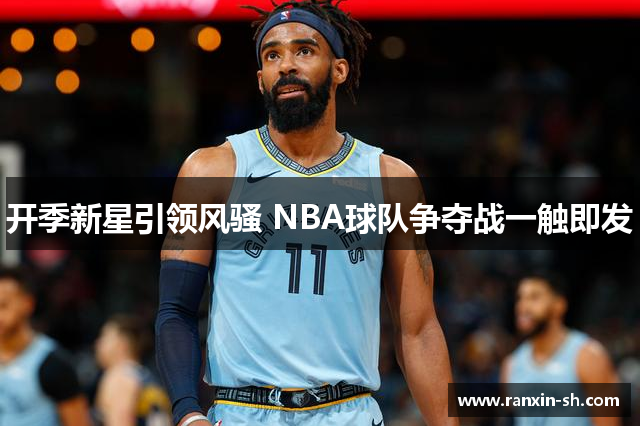 开季新星引领风骚 NBA球队争夺战一触即发